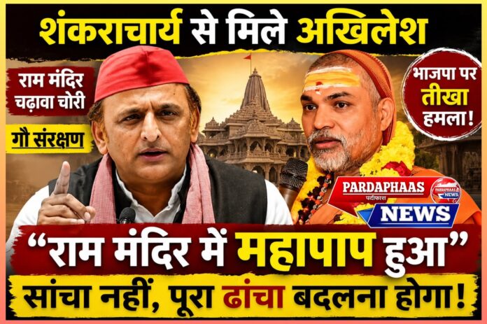 राम मंदिर से गौ संरक्षण तक... शंकराचार्य संग मुलाकात में अखिलेश का भाजपा पर बड़ा हमला