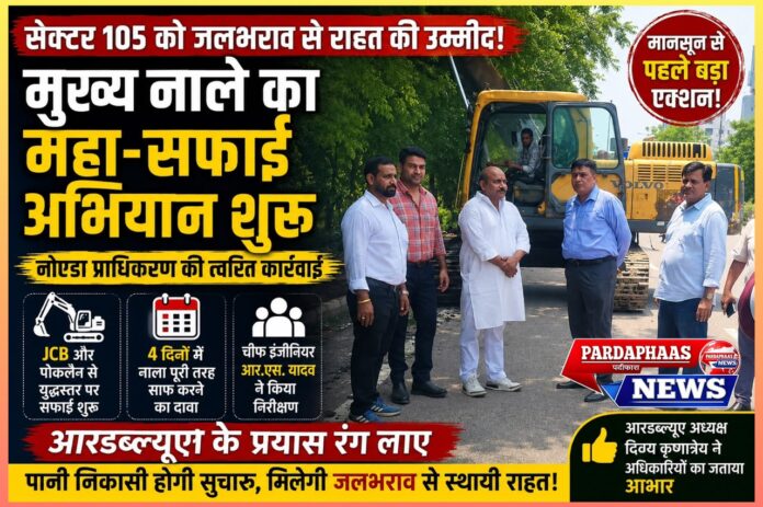 # सेक्टर 105 को जलभराव से राहत की उम्मीद: आरडब्ल्यूए के प्रयास रंग लाए, नोएडा प्राधिकरण ने शुरू किया मुख्य नाले का महा-सफाई अभियान
