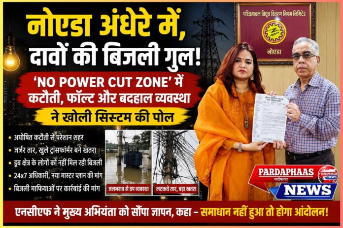नोएडा अंधेरे में, दावों की बिजली गुल! 'नो पावर कट ज़ोन' में कटौती, फॉल्ट और बदहाल व्यवस्था ने खोली सिस्टम की पोल: शालिनी सिंह