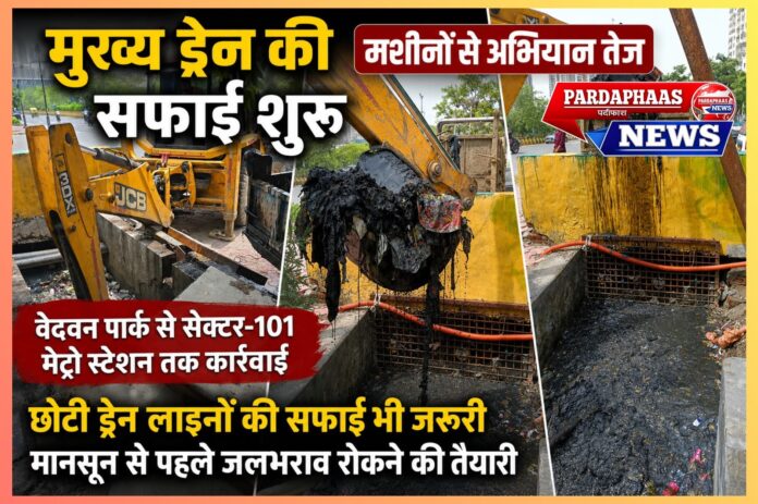 वेदवन पार्क से सेक्टर-101 तक जलभराव रोकने की मुहिम तेज, मुख्य ड्रेन की सफाई शुरू, अब छोटी नालियों पर निगाह;