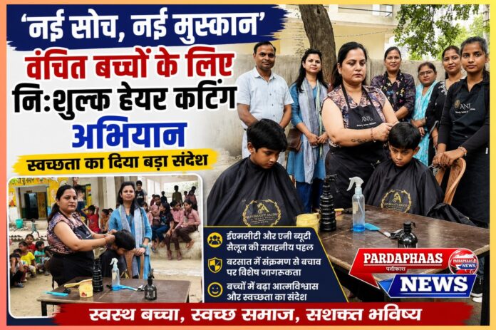 ईएमसीटी और एनी ब्यूटी सैलून की पहल: वंचित बच्चों के लिए निःशुल्क हेयर कटिंग अभियान, स्वच्छता का दिया बड़ा संदेश