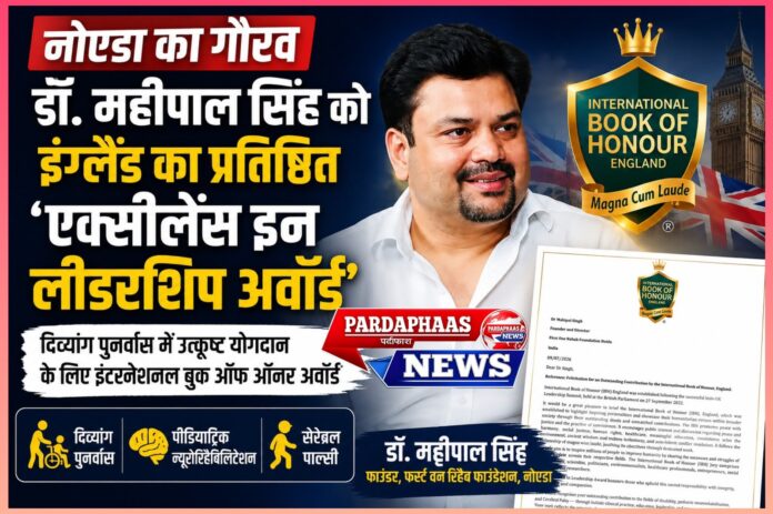 *नोएडा का गौरव: डॉ. महीपाल सिंह को इंग्लैंड का प्रतिष्ठित 'एक्सीलेंस इन लीडरशिप अवॉर्ड'**