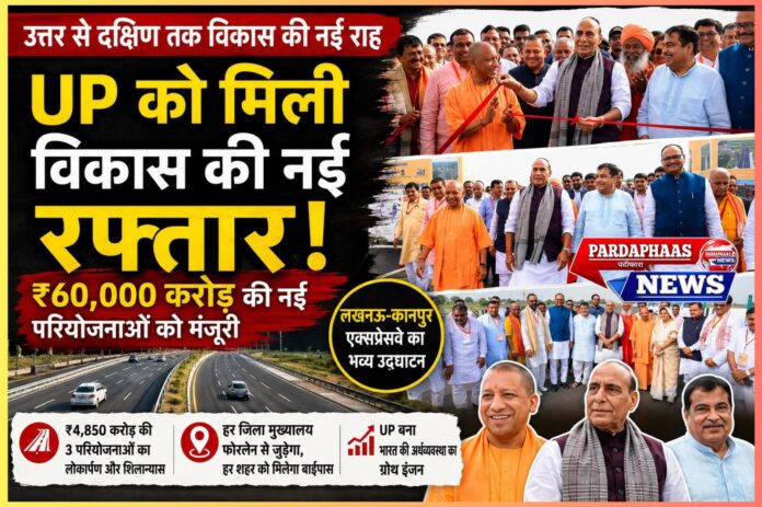 उत्तर प्रदेश को विकास की नई रफ्तार: ₹60,000 करोड़ की सड़क परियोजनाओं को मिली मंजूरी, लखनऊ-कानपुर एक्सप्रेसवे राष्ट्र को समर्पित
