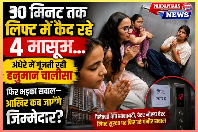 30 मिनट तक लिफ्ट में कैद रहे 4 मासूम... अंधेरे में गूंजती रही हनुमान चालीसा, फिर भड़का सवाल—आखिर कब जागेंगे जिम्मेदार?