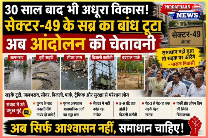 30 साल बाद भी अधूरा विकास: सेक्टर-49 के सब्र का बांध टूटा, अब आंदोलन की चेतावनी