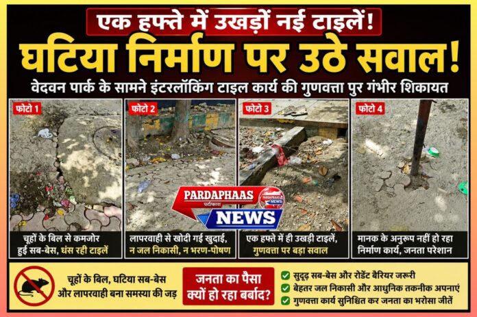 एक हफ्ते में उखड़ीं नई इंटरलॉकिंग टाइलें! करोड़ों के विकास कार्यों पर उठे सवाल, वेदवन पार्क के सामने गुणवत्ता को लेकर शिकायत