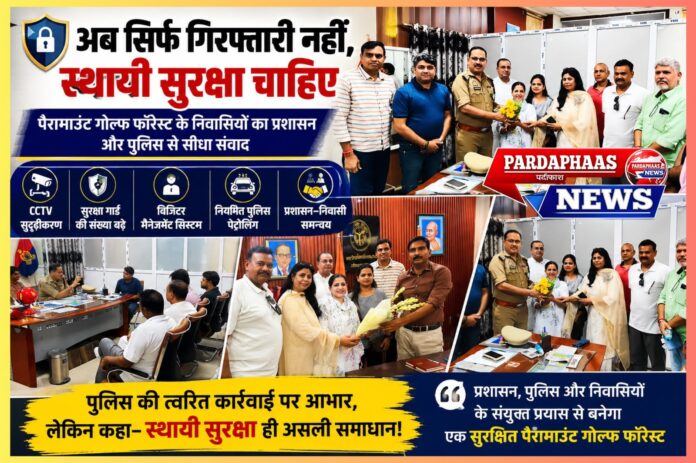 'अब सिर्फ गिरफ्तारी नहीं, स्थायी सुरक्षा चाहिए'— दो वारदातों के बाद पैरामाउंट गोल्फ फॉरेस्ट के निवासियों का प्रशासन से सीधा संवाद