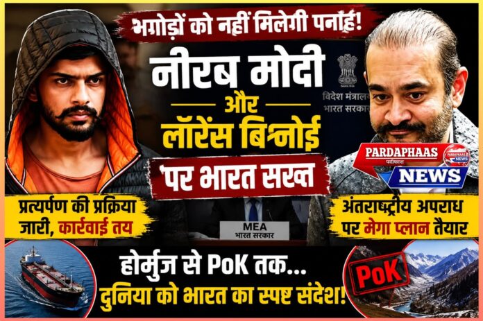 'भगोड़ों को नहीं मिलेगी पनाह' : नीरव मोदी के प्रत्यर्पण पर अडिग भारत, लॉरेंस बिश्नोई से लेकर PoK और होर्मुज तक दुनिया को दिया स्पष्ट संदेश