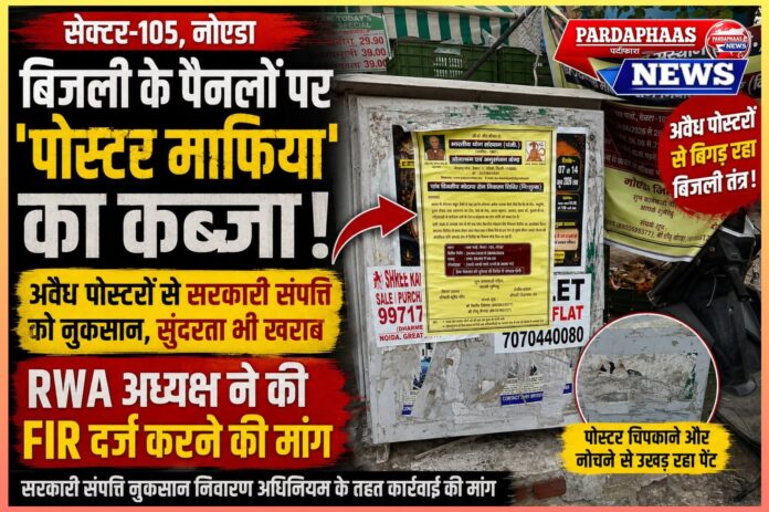 बिजली के पैनलों पर 'पोस्टर माफिया' का कब्जा! सेक्टर-105 में सरकारी संपत्ति को नुकसान, RWA ने FIR की उठाई मांग
