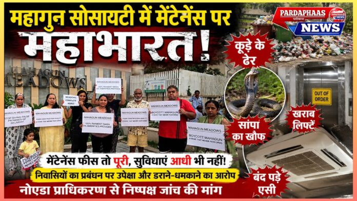 महागुन सोसायटी में मेंटेनेंस पर महाभारत: कूड़े के ढेर, सांपों का खौफ, बंद एसी और खराब लिफ्टों से फूटा निवासियों का गुस्सा