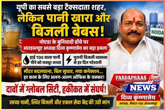 उत्तर प्रदेश का सबसे बड़ा टैक्सदाता शहर, लेकिन पानी खारा और बिजली बेबस: नोएडा के बुनियादी ढांचे पर आरडब्ल्यूए अध्यक्ष दिव्य कृष्णात्रेय का बड़ा हमला