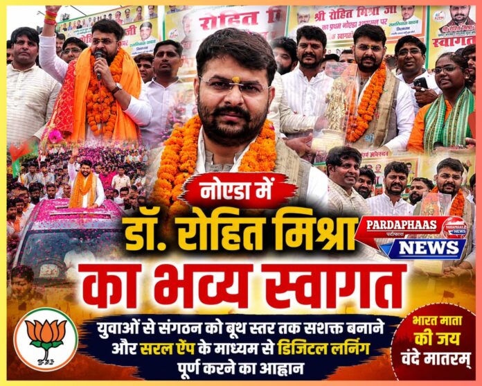 नोएडा में शक्ति प्रदर्शन: भाजयुमो प्रदेश अध्यक्ष डॉ. रोहित मिश्रा का भव्य स्वागत, युवाओं को दिया बूथ से भारत निर्माण तक का मंत्र