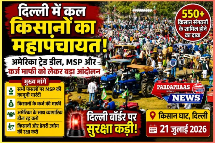 दिल्ली की दहलीज पर किसानों का शक्ति प्रदर्शन: अमेरिका ट्रेड डील, MSP और कर्ज माफी को लेकर आज होगी निर्णायक महापंचायत