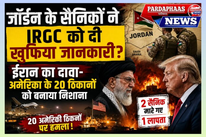 ईरान का दावा: जॉर्डन से मिली खुफिया जानकारी के आधार पर अमेरिकी ठिकानों को बनाया निशाना, स्वतंत्र पुष्टि का इंतजार