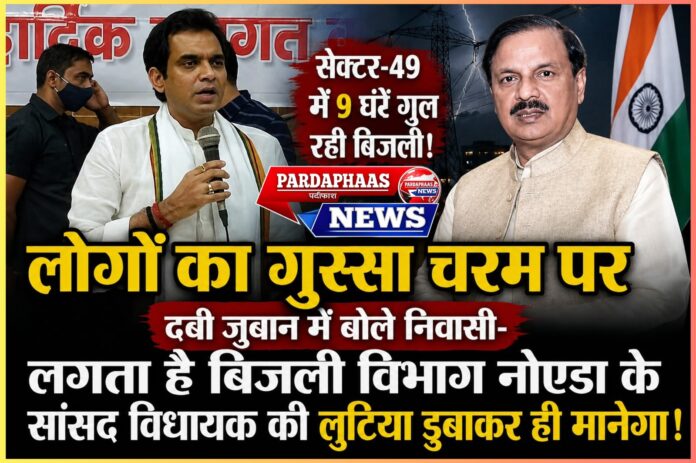 9 घंटे अंधेरे में कैद सेक्टर-49: बिजली संकट से उबल पड़ा गुस्सा, RWA बोला—'अब सब्र का बांध टूटने लगा है'