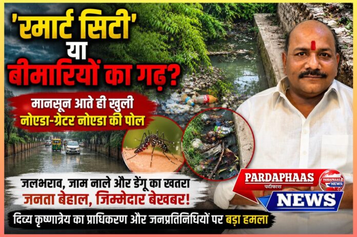 'स्मार्ट सिटी' या बीमारियों का गढ़? मानसून ने खोली नोएडा-ग्रेटर नोएडा की हकीकत, डेंगू की दस्तक से बढ़ी दहशत
