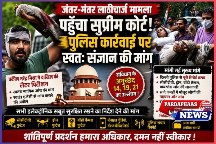 जंतर-मंतर लाठीचार्ज मामला पहुँचा सुप्रीम कोर्ट: पुलिस कार्रवाई पर स्वतः संज्ञान, न्यायिक जांच और एफआईआर की मांग