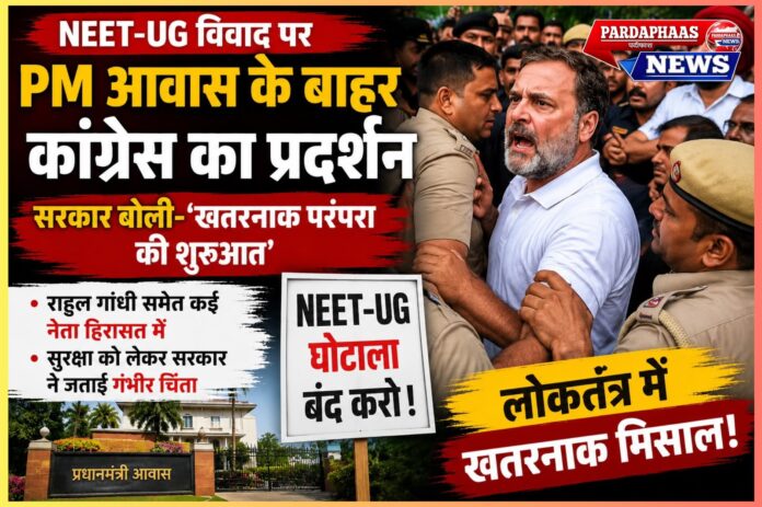 PM आवास के बाहर कांग्रेस का प्रदर्शन बना सियासी तूफान: NEET-UG मुद्दे पर राहुल-प्रियंका का मार्च, सरकार बोली—‘लोकतंत्र में खतरनाक परंपरा की शुरुआत’