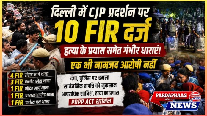 दिल्ली में CJP प्रदर्शन पर सबसे बड़ा कानूनी शिकंजा: 10 एफआईआर, हत्या के प्रयास समेत गंभीर धाराएं; बिना नामजद आरोपियों के कैसे आगे बढ़ेगी जांच?*