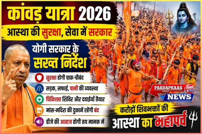 कांवड़ यात्रा 2026: आस्था, अनुशासन और प्रशासन का संगम; योगी सरकार ने सुरक्षा-सुविधा को बनाया सर्वोच्च प्राथमिकता