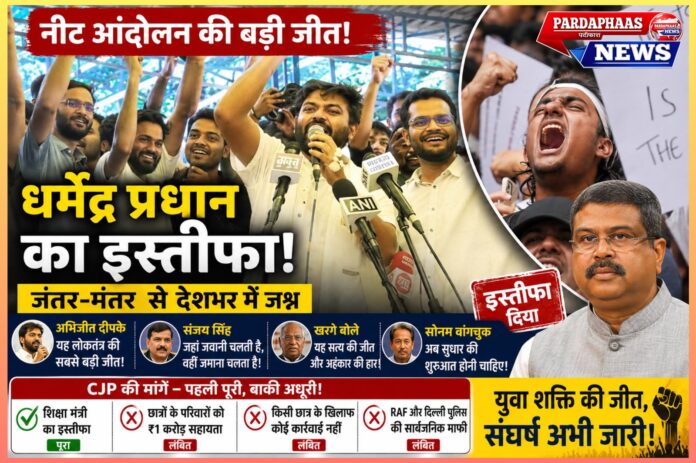 नीट आंदोलन की बड़ी जीत: शिक्षा मंत्री धर्मेंद्र प्रधान का इस्तीफा, जंतर-मंतर से पूरे देश में जश्न; अब बाकी मांगों पर टिकी युवाओं की निगाह