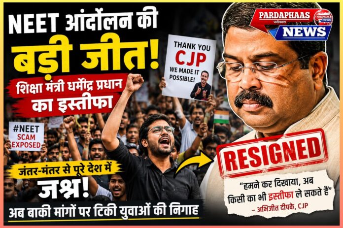 NEET आंदोलन की ऐतिहासिक जीत: शिक्षा मंत्री धर्मेंद्र प्रधान का इस्तीफा, CJP के उभार ने बदली भारतीय छात्र राजनीति की दिशा