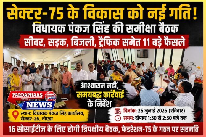 रविवार की बैठक, बड़े वादे और पुरानी परेशानियाँ: क्या इस बार सचमुच बदलेगा सेक्टर-75 का हाल?