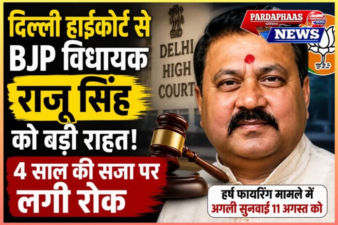 दिल्ली हाईकोर्ट से भाजपा विधायक राजू कुमार सिंह को बड़ी राहत: हर्ष फायरिंग मामले में 4 साल की सजा पर लगी रोक