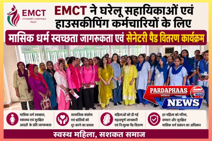 ग्रेटर नोएडा वेस्ट में मासिक धर्म स्वच्छता की नई पहल: EMCT ने घरेलू सहायिकाओं और हाउसकीपिंग कर्मचारियों को दिया जागरूकता का संदेश, निःशुल्क सेनेटरी पैड भी वितरित