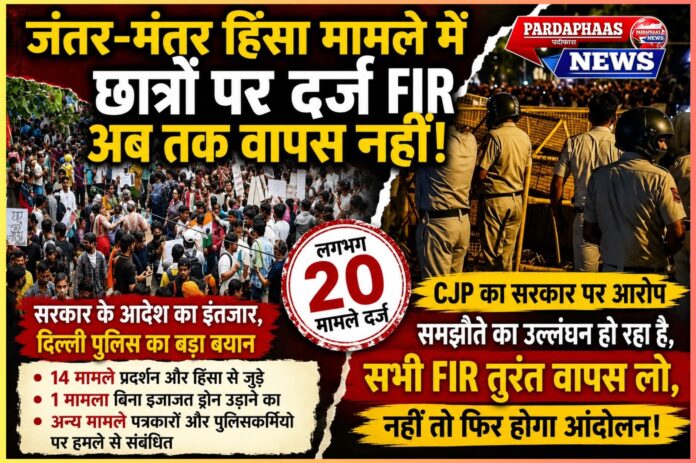 जंतर-मंतर केस पर अटकी राहत: छात्रों पर दर्ज FIR अब तक बरकरार, सरकार के आदेश का इंतजार; CJP ने दी फिर आंदोलन की चेतावनी