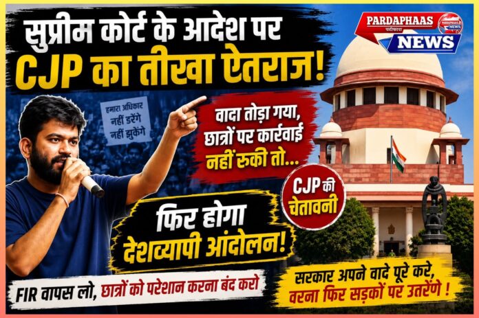 सुप्रीम कोर्ट के आदेश पर CJP का तीखा ऐतराज: 'छात्रों पर कार्रवाई नहीं रुकी तो फिर होगा देशव्यापी आंदोलन'