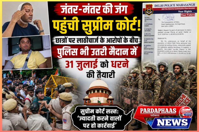जंतर-मंतर की जंग पहुंची सुप्रीम कोर्ट: छात्रों पर लाठीचार्ज के आरोपों के बीच पुलिस भी उतरी मैदान में, 31 जुलाई को धरने की तैयारी