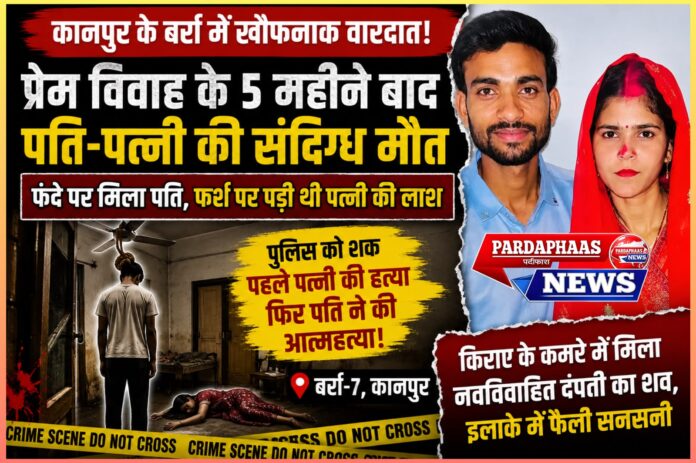 कानपुर के बर्रा में खौफनाक वारदात: प्रेम विवाह के पांच महीने बाद पति-पत्नी की संदिग्ध मौत, फंदे पर मिला पति, फर्श पर पड़ी थी पत्नी की लाश