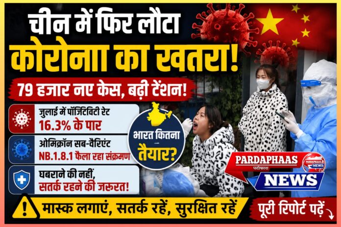 चीन में फिर लौटा कोरोना का खतरा! 79 हजार नए केसों के बाद भारत कितना तैयार? विशेषज्ञ बोले- घबराने की नहीं, सतर्क रहने की जरूरत