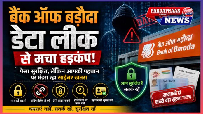 बैंक ऑफ बड़ौदा डेटा लीक से मचा हड़कंप: पैसा सुरक्षित, लेकिन आपकी पहचान पर मंडरा रहा साइबर खतरा; ग्राहकों को सतर्क रहने की जरूरत