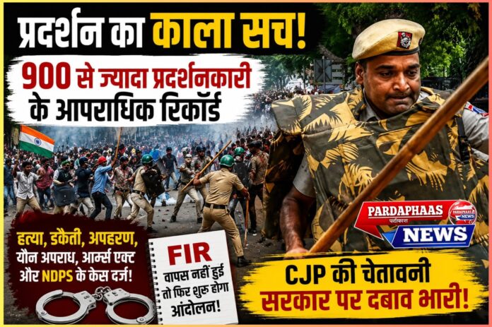 'संसद चलो' प्रदर्शन पर बड़ा खुलासा: 2,873 प्रदर्शनकारियों की जांच में 989 का आपराधिक रिकॉर्ड, हत्या-डकैती से लेकर आर्म्स एक्ट तक के केस