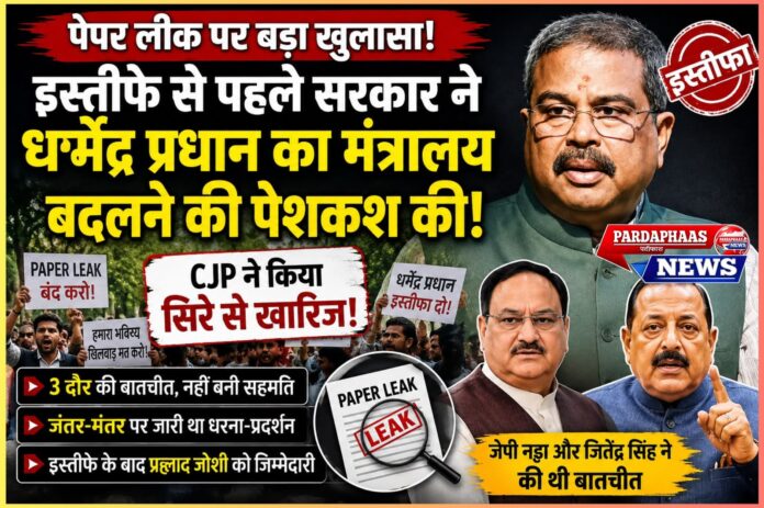 CJP के दबाव के आगे झुकी सरकार! इस्तीफे से पहले धर्मेंद्र प्रधान का मंत्रालय बदलने का दिया गया था प्रस्ताव, प्रदर्शनकारियों ने किया साफ इनकार