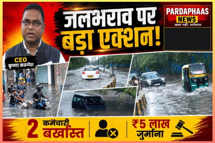 नोएडा में लापरवाही पर 'जीरो टॉलरेंस' का डंडा: जलभराव से तिलमिलाए CEO कृष्णा करुणेश, दो कर्मचारियों की सेवा समाप्त, ठेकेदार पर ₹5 लाख का जुर्माना