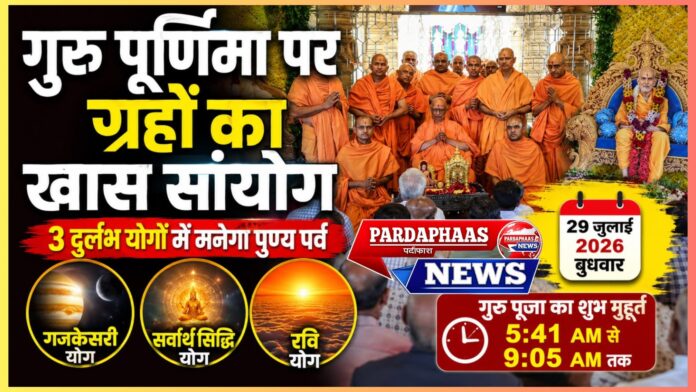 गुरु पूर्णिमा 2026: तीन दुर्लभ शुभ योगों के महासंगम में मनेगा आस्था का महापर्व, गुरु कृपा पाने का दुर्लभ अवसर