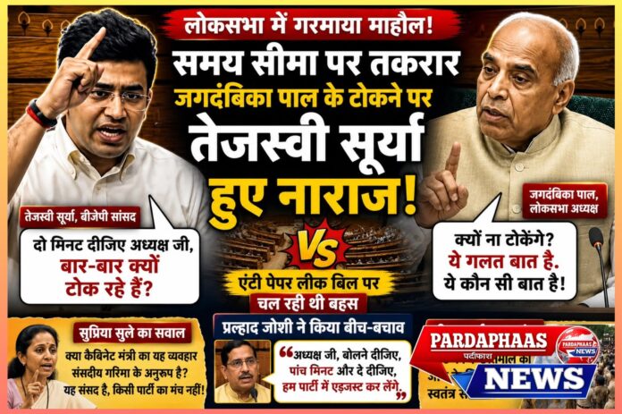 लोकसभा में समय सीमा पर तकरार: जगदंबिका पाल के टोकने से नाराज हुए तेजस्वी सूर्या, सदन में गरमाया माहौल