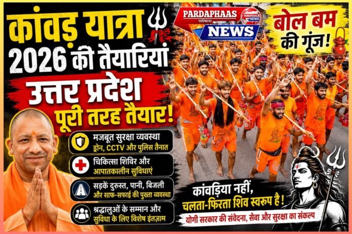 “बोल बम” की गूंज के बीच तैयार उत्तर प्रदेश: कांवड़ियों के स्वागत में बिछा प्रशासन, श्रद्धा और सुरक्षा का अभूतपूर्व संगम