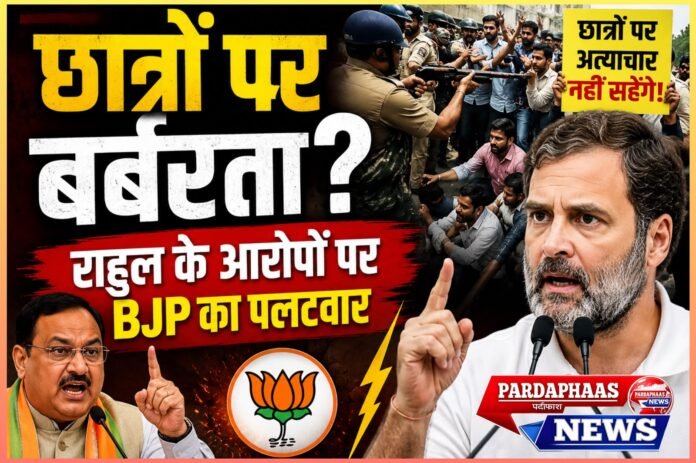छात्रों पर कार्रवाई को लेकर संसद से सड़क तक संग्राम: राहुल के ‘पैलेट गन’ आरोपों पर बीजेपी का तीखा पलटव
