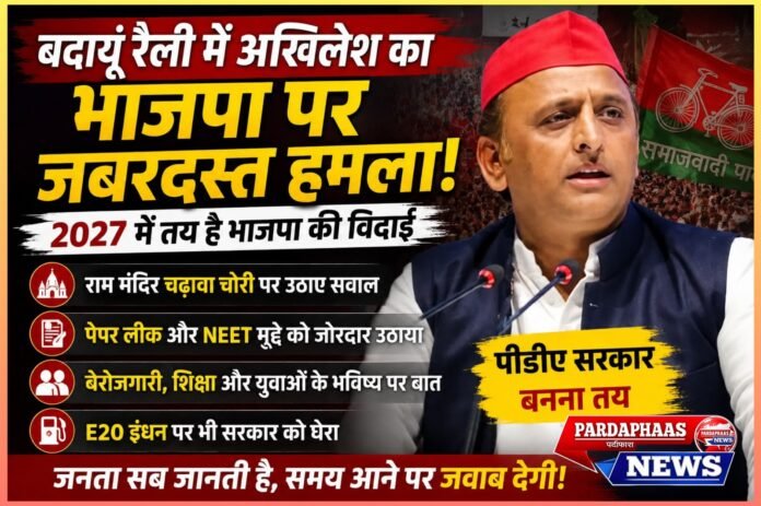बदायूं से अखिलेश का भाजपा पर तीखा प्रहार: राम मंदिर चढ़ावा, पेपर लीक और बेरोजगारी को बनाया निशाना, बोले— 2027 में होगी सत्ता की विदाई