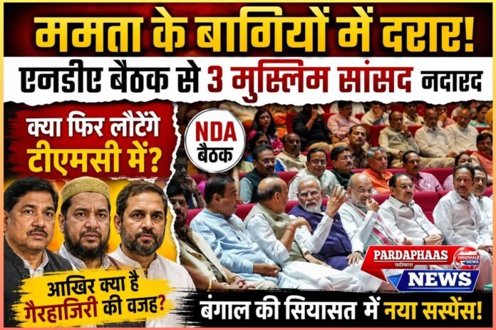 ममता की बगावत में दरार? एनडीए बैठक से तीन मुस्लिम सांसदों की दूरी ने बढ़ाए सियासी संकेत