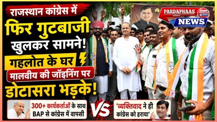 # पंचायत-निकाय चुनाव से पहले कांग्रेस में फूटा अंदरूनी घमासान: गहलोत के घर मालवीय की ‘घर वापसी’ पर भड़के डोटासरा