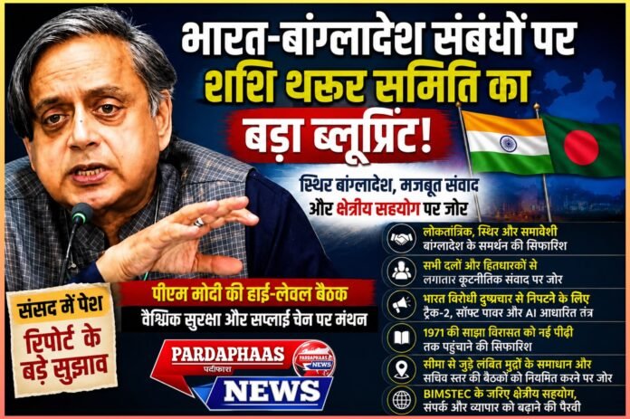 भारत-बांग्लादेश रिश्तों पर शशि थरूर समिति का बड़ा ब्लूप्रिंट: स्थिर ढाका, मजबूत संवाद और सुरक्षित क्षेत्रीय भविष्य पर जोर