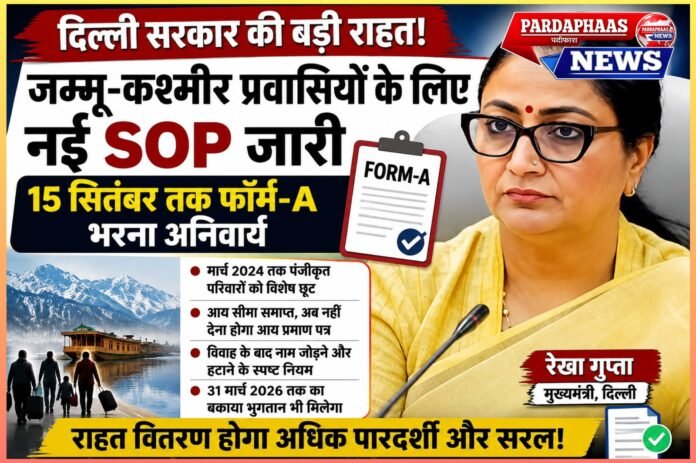 जम्मू-कश्मीर प्रवासी परिवारों के लिए दिल्ली सरकार की बड़ी राहत: नई SOP लागू, 15 सितंबर तक फॉर्म-A भरना अनिवार्य