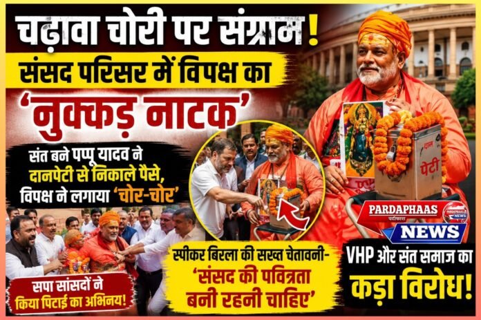 संसद में 'चढ़ावा चोरी' पर सियासी रंगमंच: राम मंदिर मुद्दे पर विपक्ष का नुक्कड़ नाटक, सत्ता पक्ष का पलटवार; स्पीकर की सख्त चेतावनी से गरमाई राजनीति