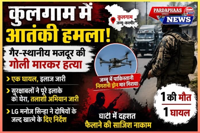 कुलगाम में आतंकियों का कायराना हमला: गैर-स्थानीय मजदूर की हत्या, एक घायल; घाटी में फिर दहशत फैलाने की साजिश