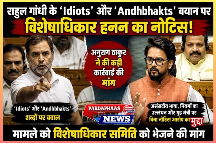 लोकसभा में राहुल गांधी के ‘Idiots’ और ‘Andhbhakts’ बयान पर बवाल: अनुराग ठाकुर ने दिया विशेषाधिकार हनन नोटिस, कार्रवाई की मांग